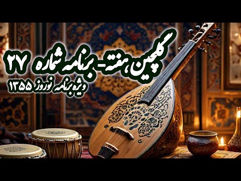 رادیو گلها برنامه گلچین هفته شماره 27 شجریان گلریز افسرشهیدی سیمابینا نادرگلچین   27