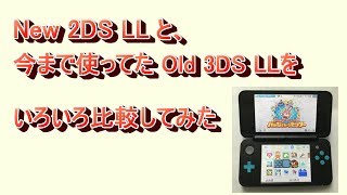 New 2DS LL vs Old 3DS LL いろんな 速度 を比較してみた。