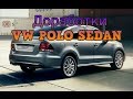 Доработки на VW POLO SEDAN