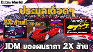 ประมูลเดือดๆ JDM ของผมประมูลได้ 20 ล้าน | Drive World