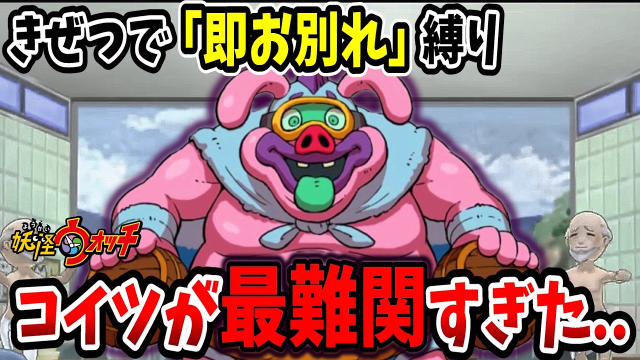 Yo-kai Watch 1] Won't this restriction get you stuck against the