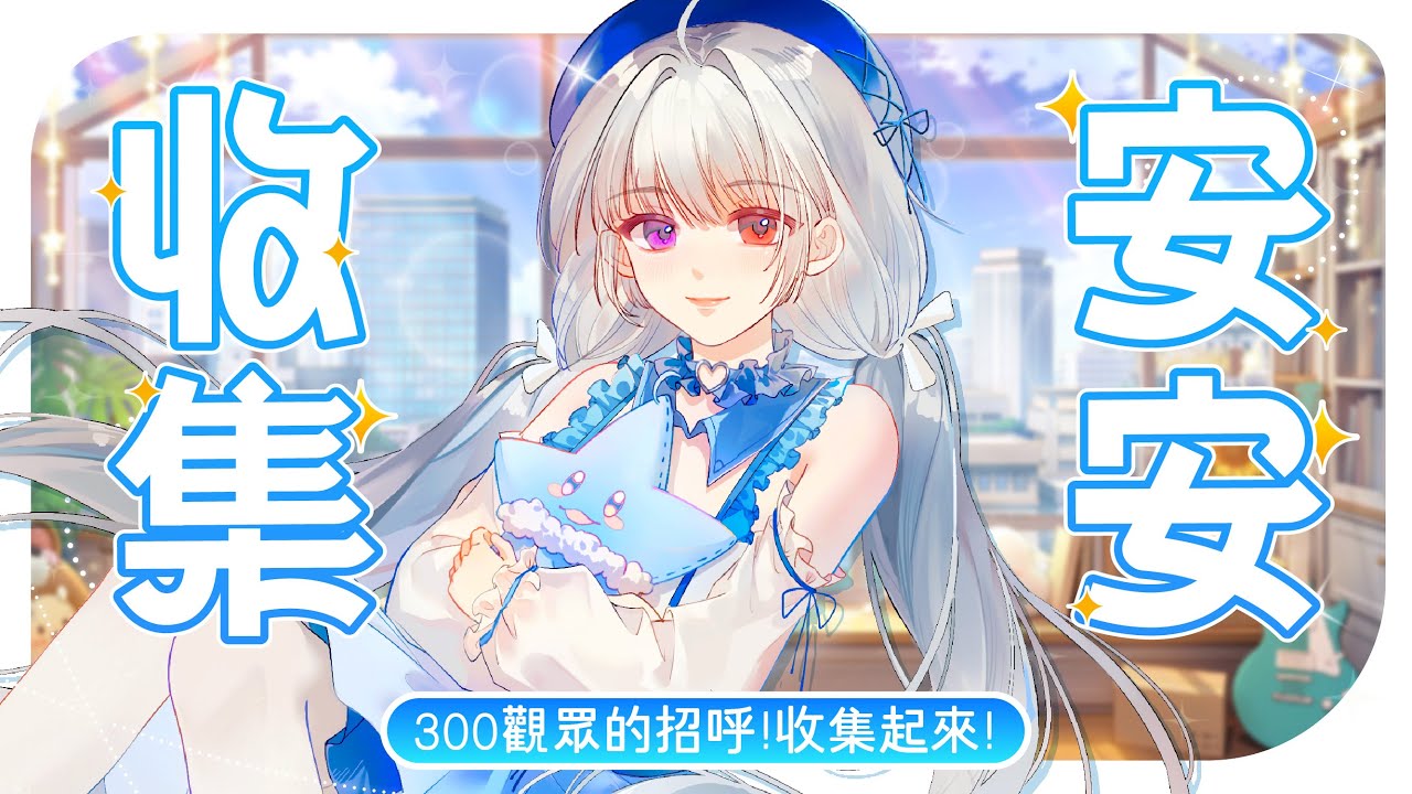 【收集安安🔹】來收集300位觀眾的招呼! - 悠蜜Yomiii #馬來西亞vtuber #马来西亚vtuber | MYViki