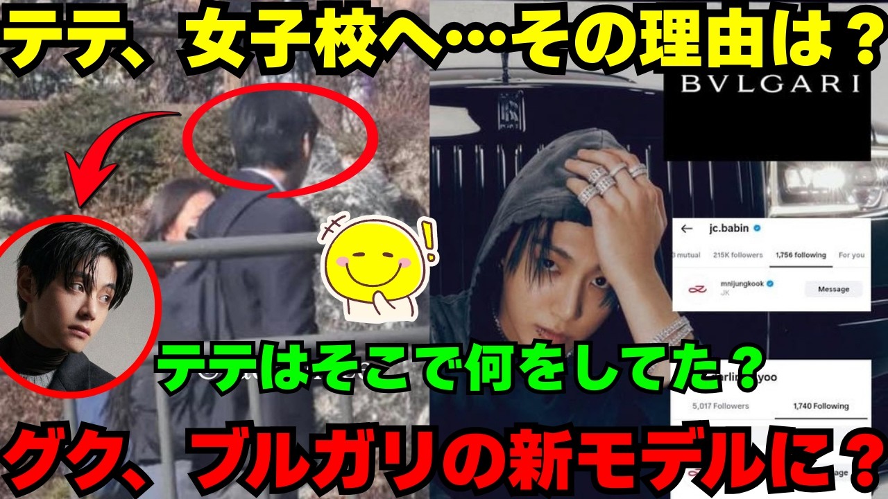 【緊急】🔴テテが女子高に学生服で出現！？😨 ブルガリはグクとの巨額契約を匂わせか😭