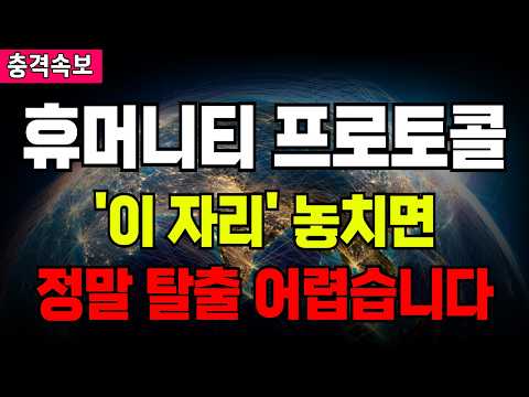 휴머니티 <strong>프로토콜</strong> '이 자리' 놓치면 정말 탈출 어렵습니다