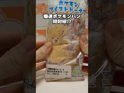 『マーモットとニンフィアのツイストドーナツ』爆速ポケモンパン開封　#ポケモンパン #開封動画 #ポケモン #デコキャラシール #新発売