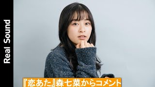 森七菜が語る、『恋あた』の魅力と自身の恋愛観 「恋愛したら大変な