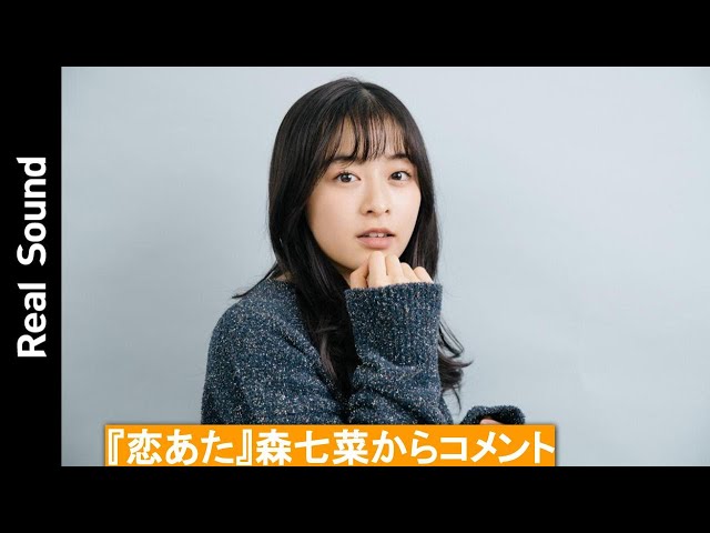 この恋あたためますか』主演・森七菜からコメントが到着！ - YouTube