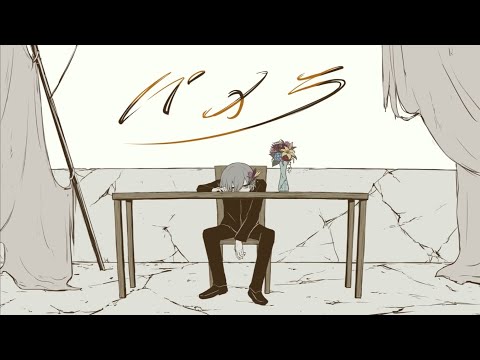 パメラ - 歌ってみた / 栞