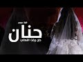 شيلة عروس باسم حنان جديده 2024 زان وقت القصيد وحان وقت التهاني شيلة مدح العروس حنان حصريا