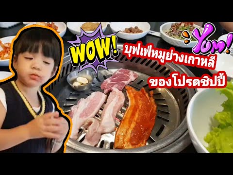 Shinpo Shippy | กินบุฟเฟ่หมูย่างเกาหลีที่ Doorae BeeHive  ของโปรดชิปปี้😋