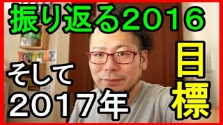 ２０１７年新年のあいさつ　【2016年振り返り2017年の目標】
