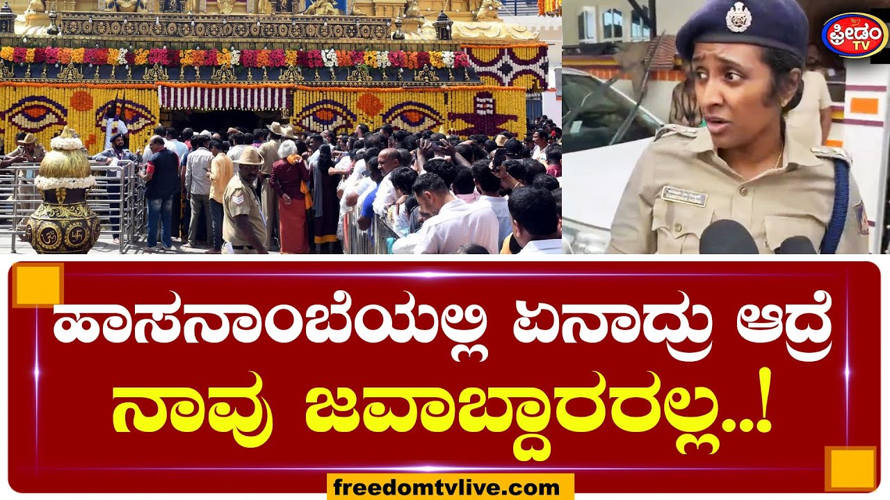 DCಗೆ ಪತ್ರ ಬರೆದ SP.. ಹಾಸನಾಂಬೆಯಲ್ಲಿ ಏನಾಗ್ತಿದೆ!! ನಾವು ಜವಾಬ್ಧಾರರಲ್ಲ ಅಂದ ಪೊಲೀಸ್ ಇಲಾಖೆ..! | Hasanambe