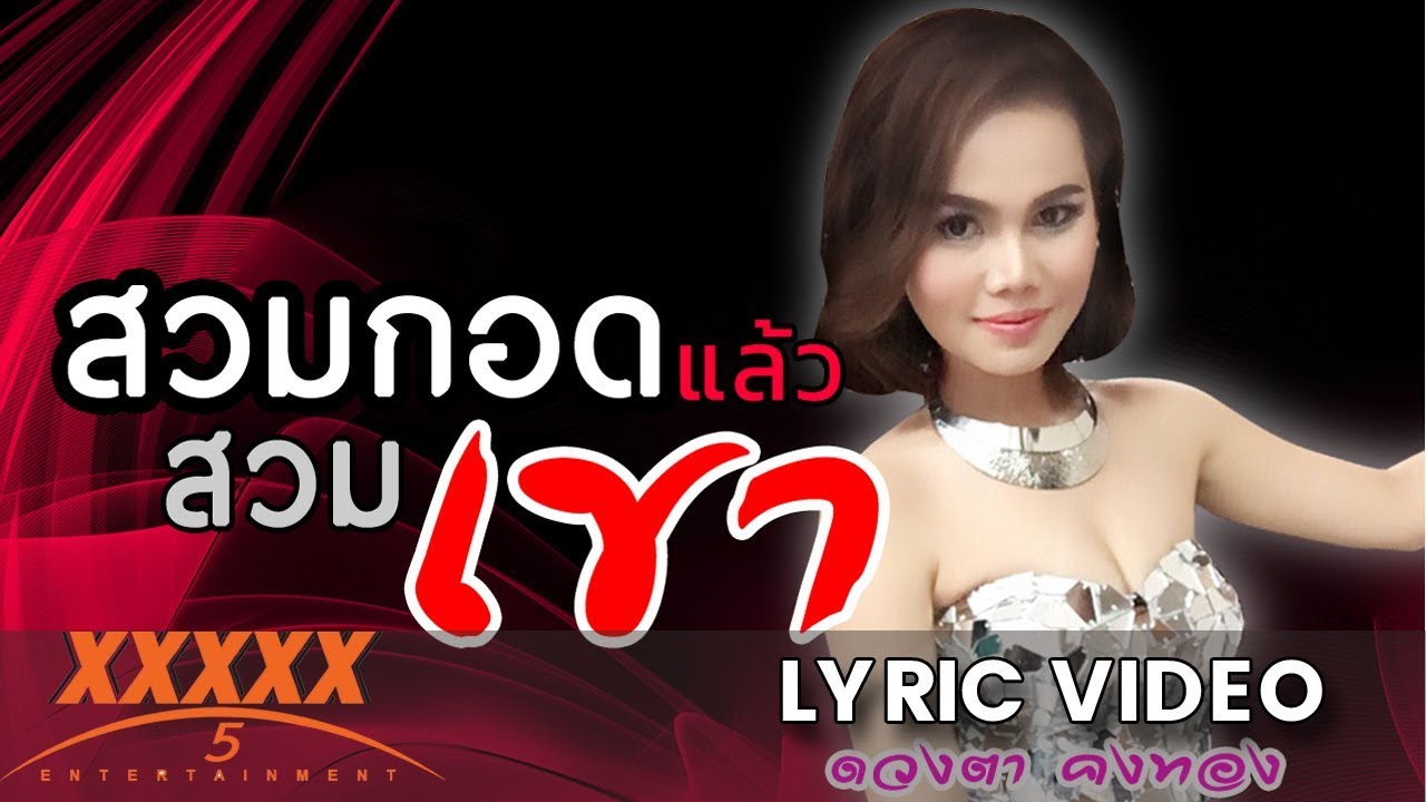 สวมกอดแล้วสวมเขา - ดวงตา คงทอง【LYRIC VIDEO】