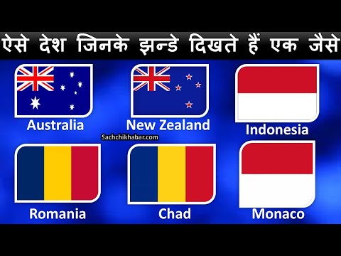 ऐसे देश जिनके झण्डे दिखते हैं एक जैसे | Countries With Similar Flags | Same Flag Countries