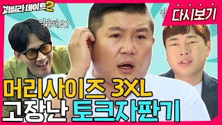 [다시보기] 아니 조세호 씨 괴릴라 데이트 나온 게 그렇게 억울해요? | [이용진, 이진호의 괴릴라 데이트] EP.16