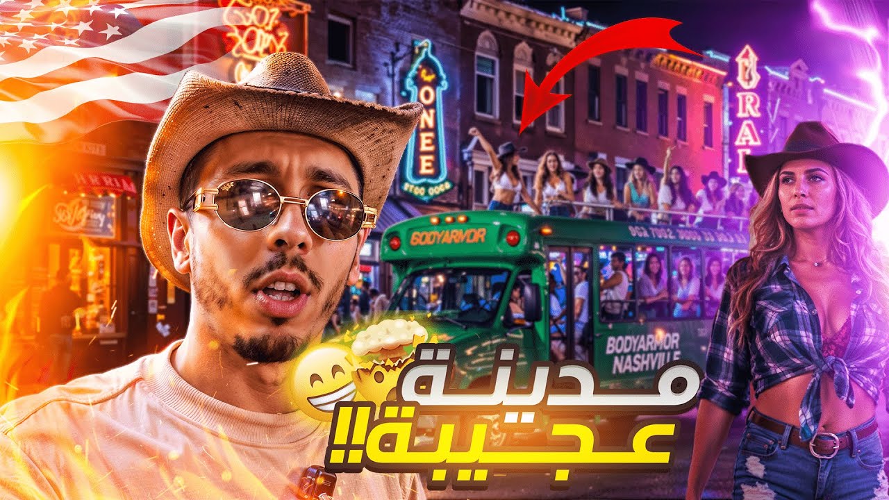 كأس العالم للأندية - 🇺🇸 - ناشفيل مدينة العزاب 🔞 - 🇺🇸 - الحلقة السادسة