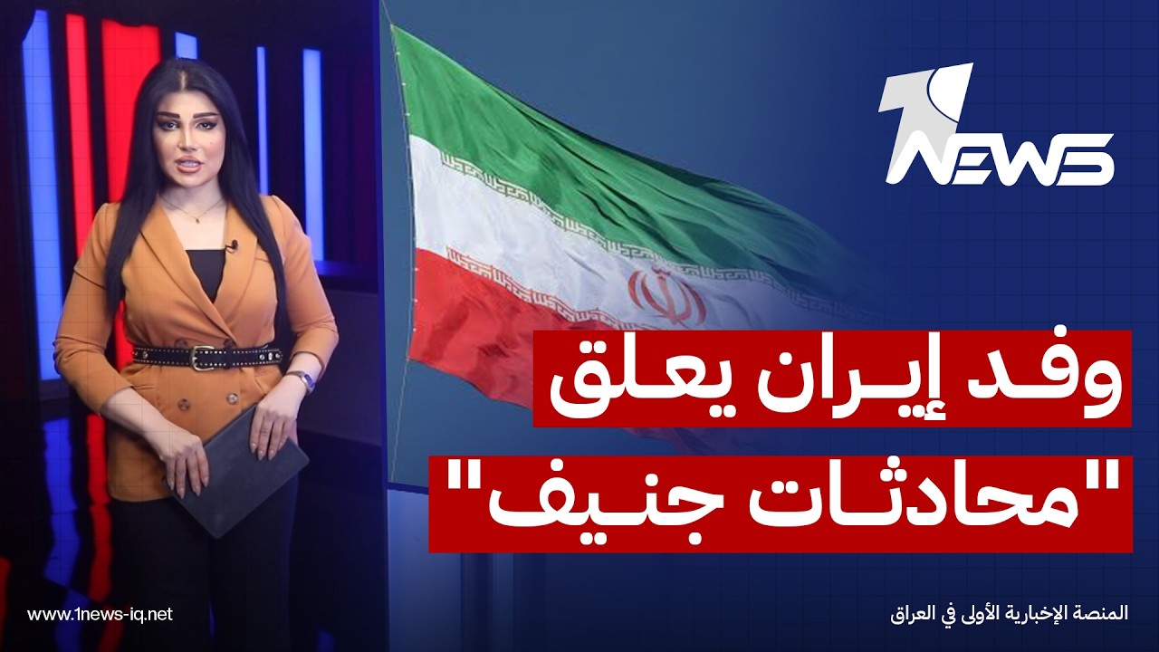 لا مفاوضات من دون "أمن لبنان".. وفد إيران يعلق "محادثات جنيف" مع نظيره الأمريكي بسبب إسرائيل