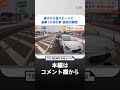 信号待ちの車に後方から猛スピードで迫り来る黒い車が...ドラレコがとらえた&ldquo;追突の瞬間&rdquo;|TBS NEWS DIG #shorts