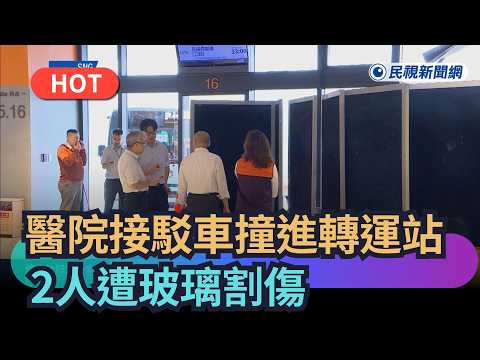 [Trending News] Chang Gung Hospital shuttle bus loses control and crashes into transit station, 2...