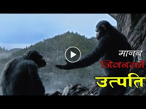 ज्ञानोसर युग्‍को ज्ञान र मानब युग्मको उदय ll भाग : 2 || मानव का विकास || बिस्वा घटाना