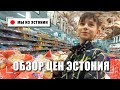 Эстония Цены на Еду и Продукты Питания 2018