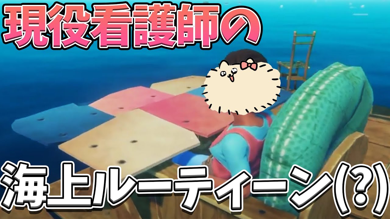 【Raft】漂流した動画班は今日も優雅です【Part2】はつめ/天使ちゃん/ぱんくん/そら/たつや