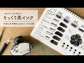 実は個性的 そっくりブラック【万年筆インク比較】