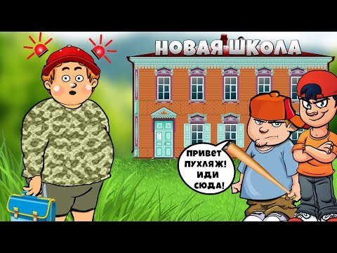 Как вести себя в новой ШКОЛЕ инструкция!