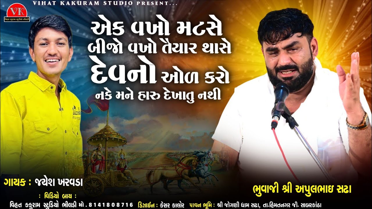 એક વખો મટસે બિજો વખો તૈયાર થાસે || Apul Bhuvaji Sadha || Jayesh Kharvda // જયેશ ખરવડા - અપુલ ભુવાજી