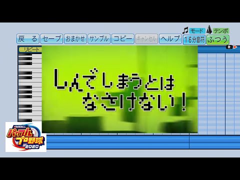 【パワプロ2020】「しんでしまうとはなさけない！」で応援歌作ってみた