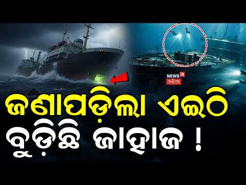 ଏଇଠି ବୁଡ଼ିଲା ଜାହାଜ ? Panama flagged Ship Sank | Unseen Video Of the Paradeep Ship Sink | Odia News