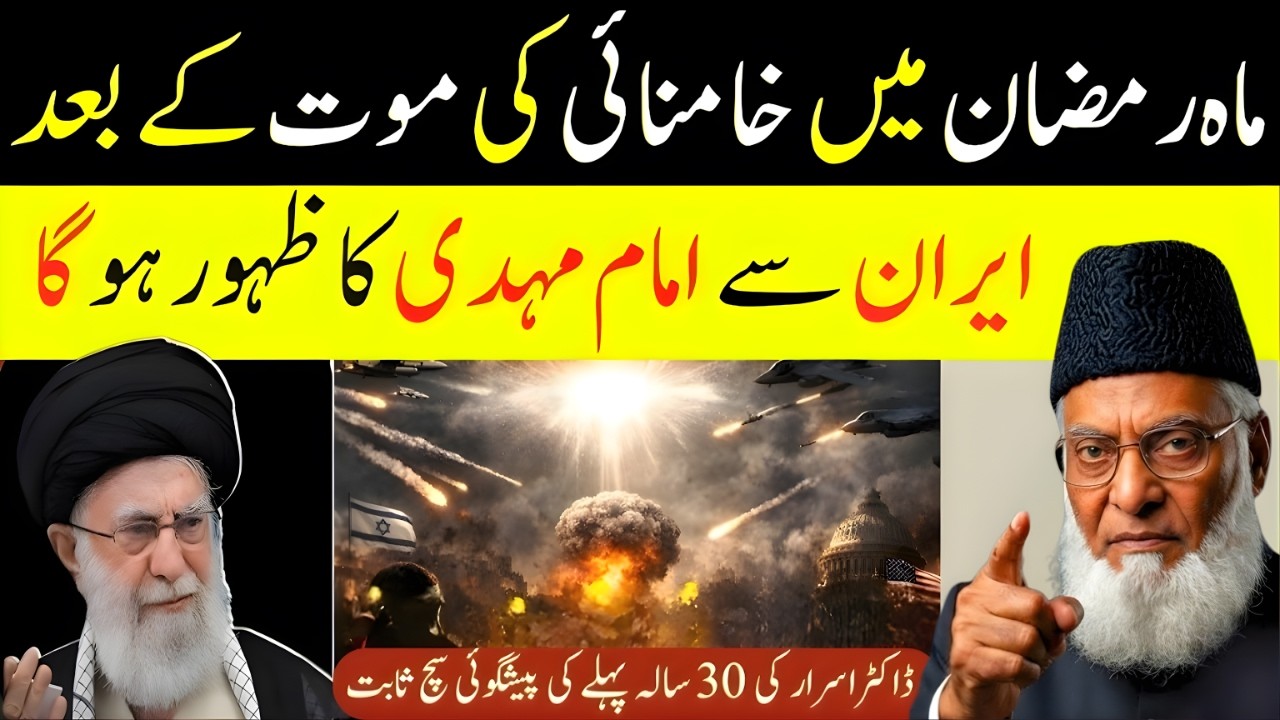 Ramzan Mein Khamenei Ki Maut? Iran Se Imam Mehdi Ka Zahoor – 30 Saal Pehle Ki Prediction | Dr Israr