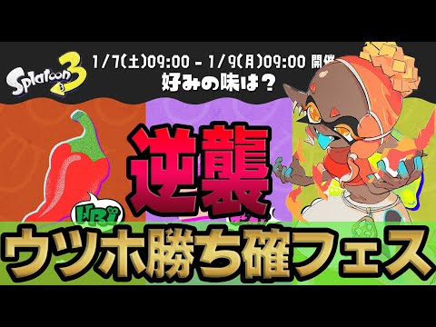【第3回フェス】まさかの1番人気⁉︎ウツホ絶対勝利のフェスがきたと話題に！今までのフェスの結果もおさらい！【スプラ3】【みんなの反応】【まとめ】【甘い派】
