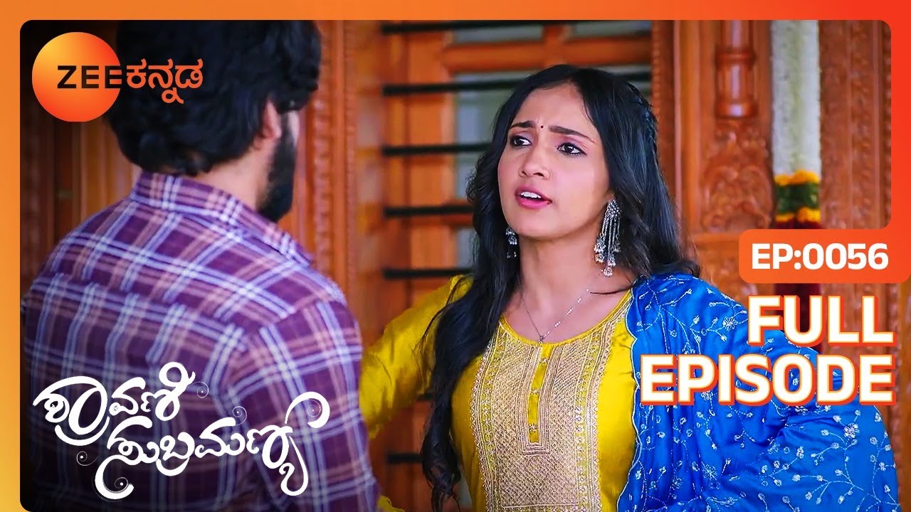 ಸುಬ್ಬು ತನ್ನ ಬೈಕ್ ಕಾಣೆಯಾದ ಬಗ್ಗೆ ಶ್ರಾವಣಿಗೆ ಹೇಳುತ್ತಾನೆ - Shravani Subramanya - Full Ep 56 - Zee Kannada