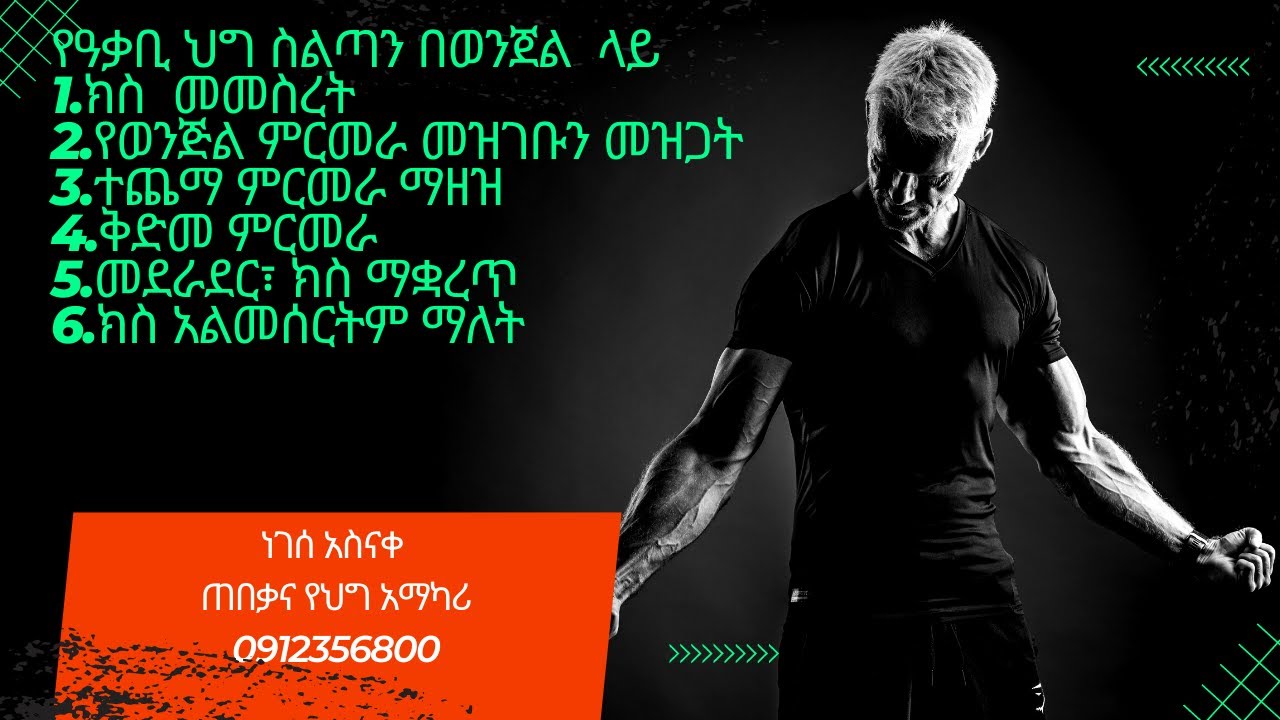 የዓቃቢ ህግ ስልጣን በወንጀል  ላይ