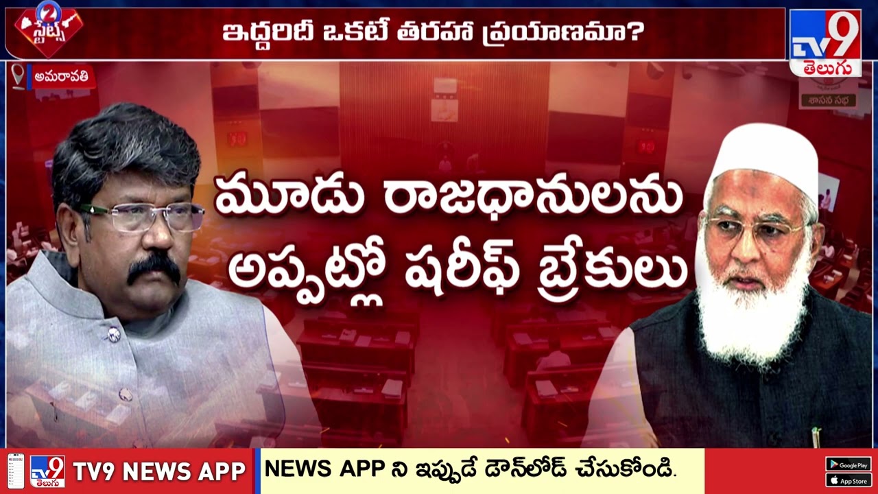 AP Legislative Council : నాడు షరీఫ్.. నేడు మోషేన్ రాజు.. ఇద్దరిదీ ఒకటే తరహా ప్రయాణమా? - TV9