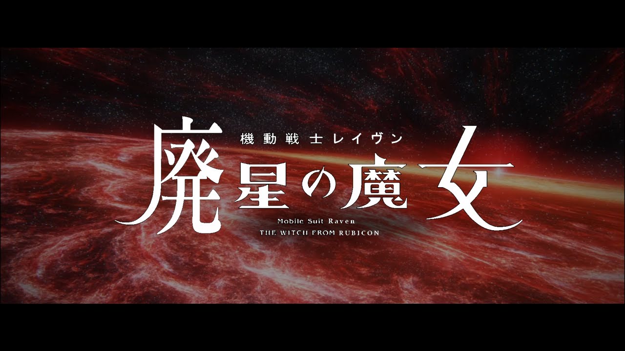 AC6 BGM差替 レイヴンの火√×水星の魔女 AERIAL REBUILD - YouTube