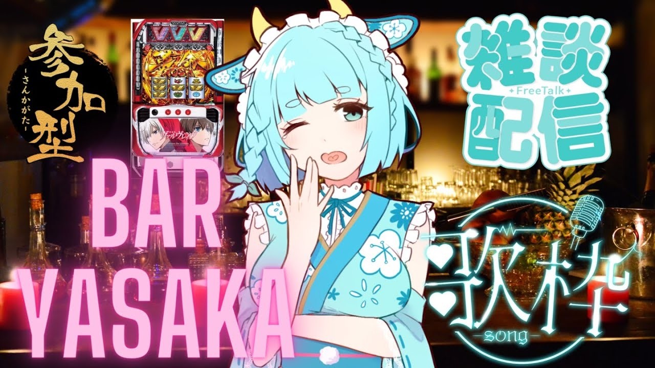 【雑談/ ゲーム】3周年二次会会場はこちら!オリ曲「スタートラベラー」作成秘話など!BARやさか開店🐮【#初見歓迎】