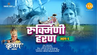 श्री कृष्ण लीला | रुक्मिणी हरण | भाग - 1