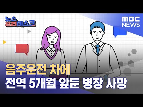 음주운전 차에 전역 5개월 앞둔 병장 사망  (2022.11.15/뉴스프리데스크/MBC)