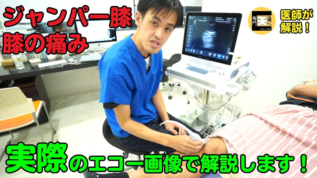 ★医師が解説★ジャンパー膝をエコーで見ると・・・実際の症例を元に解説いたします！