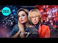 Татьяна Буланова - Надо ли (Single 2026)