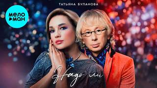 Татьяна Буланова - Надо Ли Single 2026