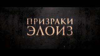 «Призраки Элоиз» — фильм в СИНЕМА ПАРК «Призраки Элоиз» — фильм в СИНЕМА ПАРК