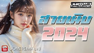 เพลงแดนซ์สายเนิบ ( 95 ) แดนซ์ปีใหม่เปิดฟังเพลินๆเพลงเพราะๆ 2024 Vol.9 JOME REMIX [JME CLUB RADIO]