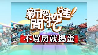 新聞挖挖哇：不買房就搗蛋20190925(Sway、林秋香、狄志偉、許皓宜、蘇家宏)