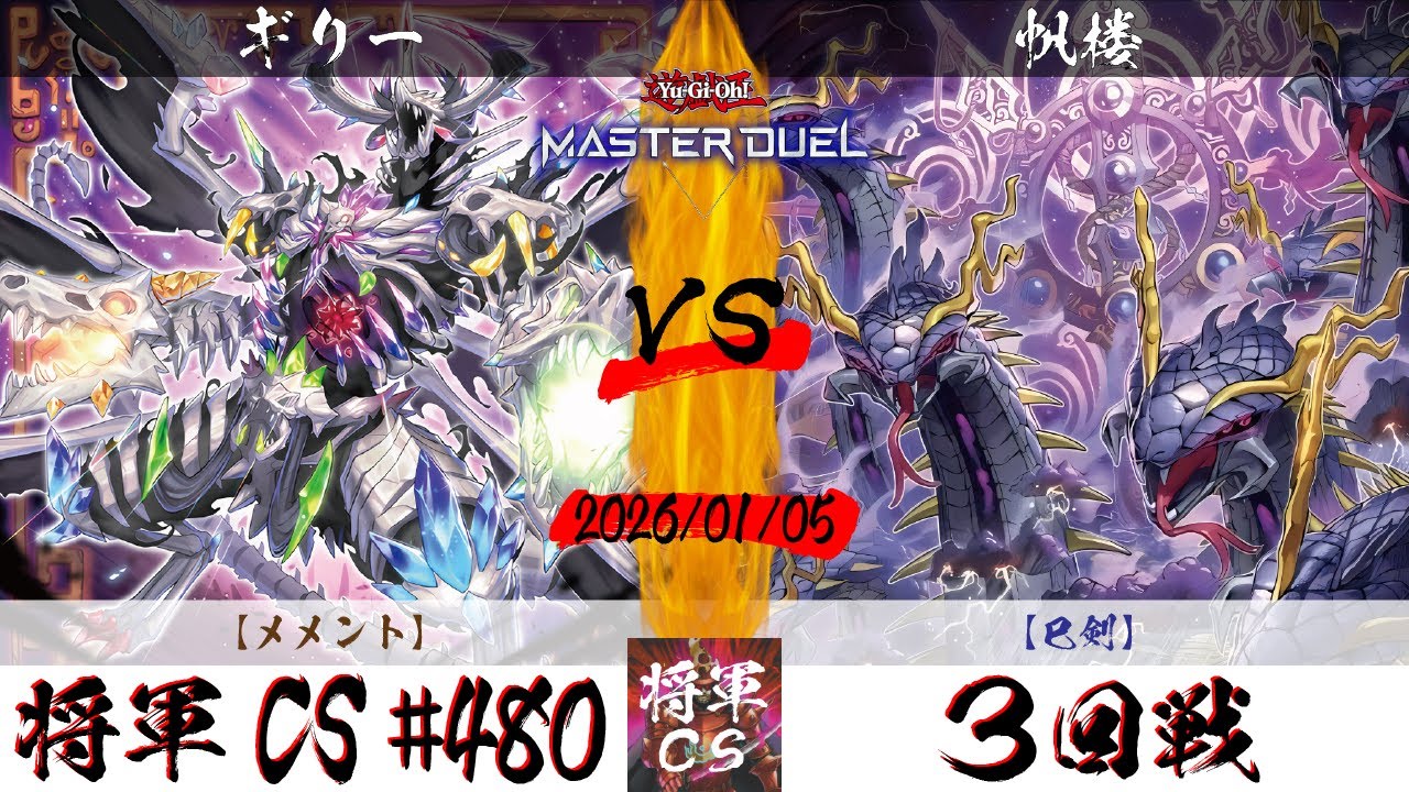 【遊戯王マスターデュエル】第480回将軍CS(1/8制限) ３回戦 ギリー選手『メメント』VS 帆楼選手『巳剣』