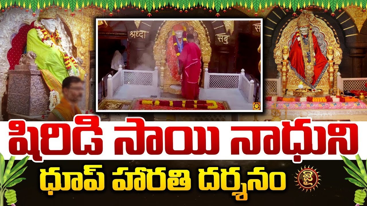 Shirdi Sai Baba Darshan LIVE : షిరిడి సాయి నాధుని దర్శనం  Shirdi Sai Baba Temple | Shirdi| Jai Hindu