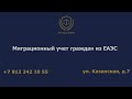 Миграционный учет граждан из ЕАЭС