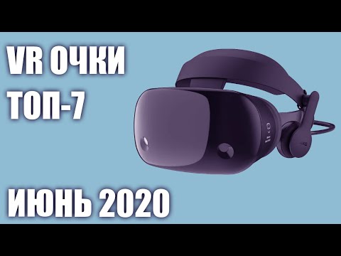 ТОП—7. Лучшие VR очки и шлемы виртуальной реальности 2020 года. Рейтинг на Июнь!